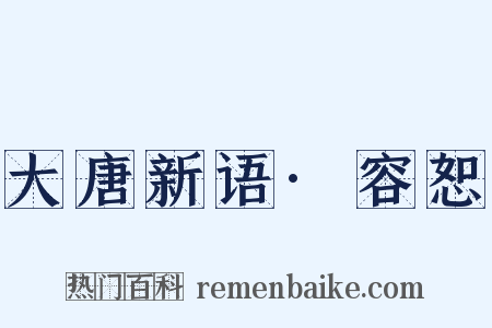 大唐新语·容恕是什么意思的图片